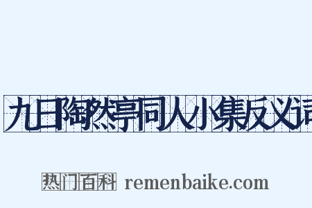 九日陶然亭同人小集反义词是什么意思的图片